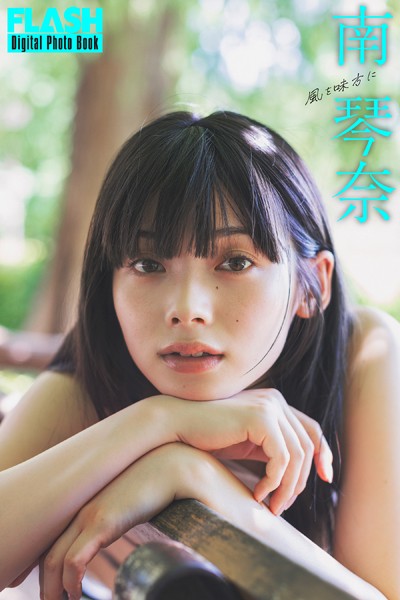 FLASHデジタル写真集 南琴奈 風を味方に
