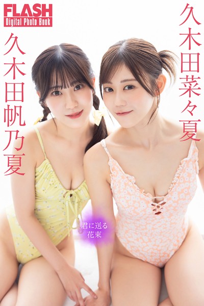 FLASHデジタル写真集 久木田菜々夏×久木田帆乃夏 君に送る花束