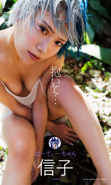 【デジタル限定】信子（ぱーてぃーちゃん）写真集「抱いて…」