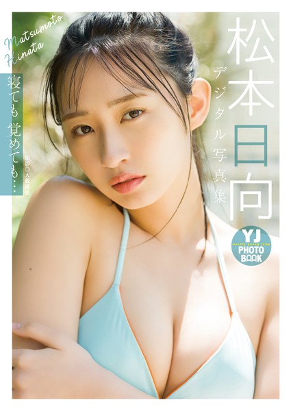 【デジタル限定 YJ PHOTO BOOK】松本日向写真集「寝ても覚めても…」