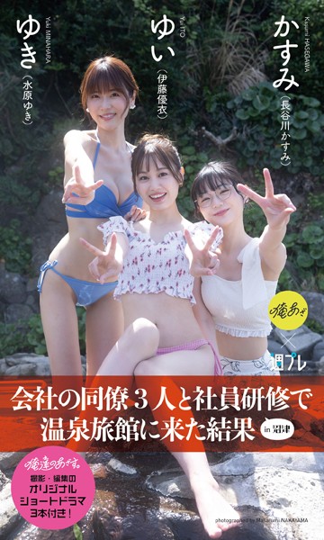 【デジタル限定】『俺達のあざす。』写真集「会社の同僚3人と社員研修で温泉旅館に来た結果」