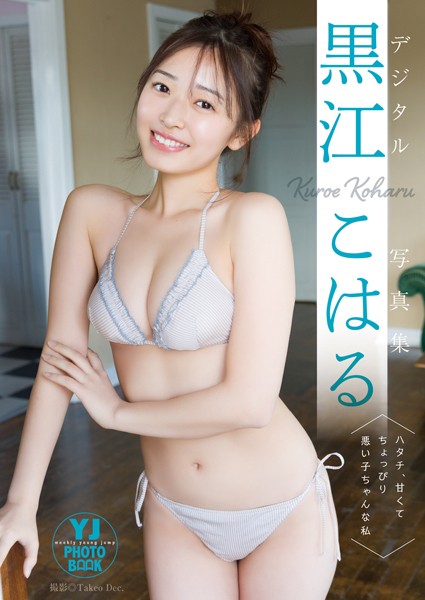 【デジタル限定 YJ PHOTO BOOK】黒江こはる写真集「ハタチ、甘くてちょっぴり悪い子ちゃんな私」