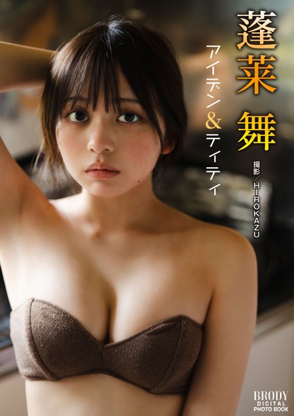 蓬莱舞「アイデン＆ティティ」 BRODYデジタル写真集