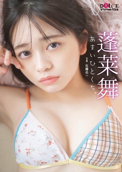 蓬莱舞「あまいひとくち。」 DOLCEデジタル写真集