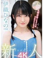 新人 AVデビュー18歳 伊織ひなの 奇跡の時給1000円アルバイトちゃん