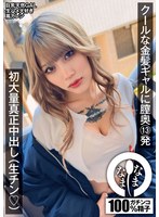 クールな金髪ギャルに膣奥13発 初大量真正中出し（生チン（ハート）） 鳳カレン