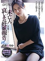未亡人、哀しみの妊娠報告。 武藤あやか