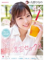 初めてのお泊りデート 手を繋いで、キスして、笑って、その後、時を忘れて絡み合う濃密セックス 九野ひなの
