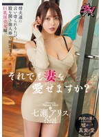 それでも妻を愛せますか？情夫達に言い寄られるたび、股を開き他人棒で絶頂する巨乳淫売女編。 七瀬アリス