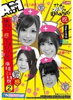 絶対に感じてはいけない病院24時間 2