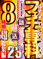【VR】ROOKIE VR まるごとフェチ専科 詰め込めるだけ詰め込んだ 23タイトル8時間超総集編