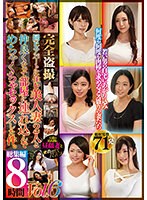 完全盗撮 同じアパートに住む美人妻2人と仲良くなって部屋に連れ込んでめちゃくちゃセックスした件。総集編8時間 Vol.6