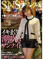 SNSナンパ イ●スタで出会ったフォロワー12万人 私立A大学 ミスコン準グランプリ 会社役員娘 イキまくり潮吹きワンナイト ダメもとでDMした高嶺の花は意外とフッ軽！中出しまでOK 一晩中ハメれた奇跡 ミサ