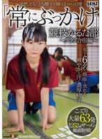 突然、どろっどろ精子が降り注がれる日常 「常にぶっかけ」競技かるた部 ～クラブ合宿編～ 女子6名の顔面を流れる、爽やかな汗と濃厚精子 こってり大量63発ザーメン顔面射精！