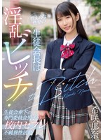 控えめな性格の生徒会長は淫乱ビッチ！生徒会傘下の専門委員会男子と校内セフレ不純異性活動 希咲那奈