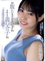 お腹にいる子は夫の子か、それとも義父の子か。 息子の嫁を犯し続けた義父 遠藤沙耶
