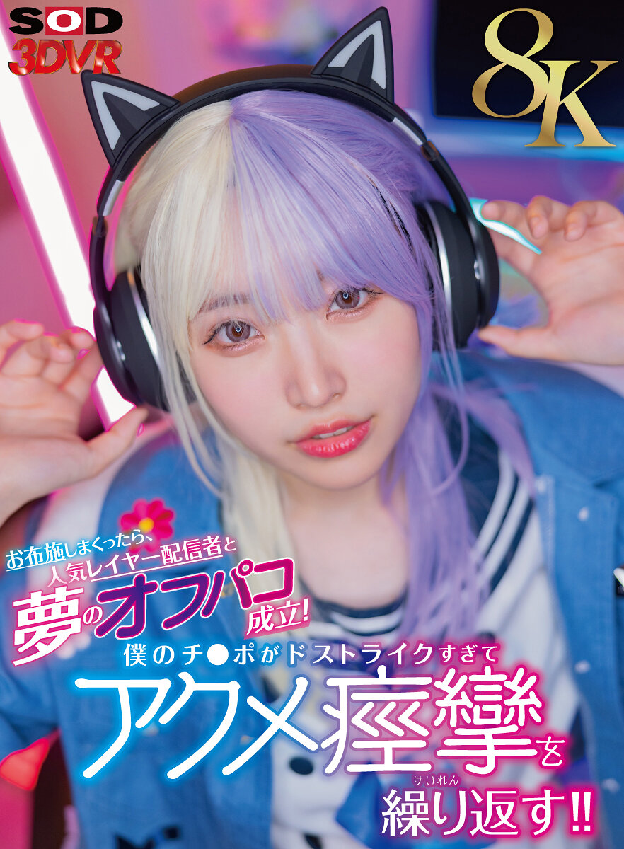 【VR】【8K】お布施しまくったら人気レイヤー配信者と夢のオフパコ成立！僕のチ●ポがドストライクすぎてアクメ痙攣を繰り返す！！ 皆月ひかるwidth=