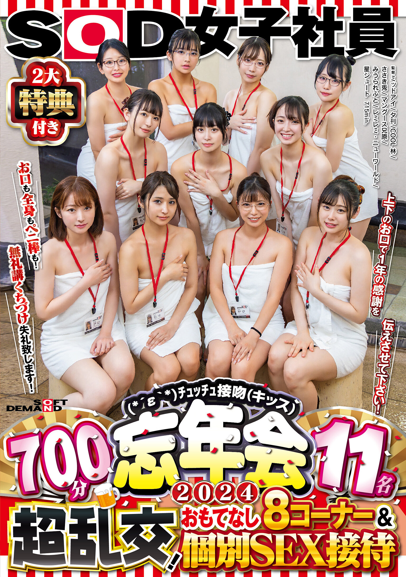 SOD女子社員 2大特典付き（*´ε‘*）チュッチュ接吻（キッス）忘年会2024 700分11名 超乱交！おもてなし8コーナー＆個別SEX接待 お口も全身もペニ棒も！無礼講くちづけ失礼致します！上下のお口で1年の感謝を伝えさせて下さい！width=