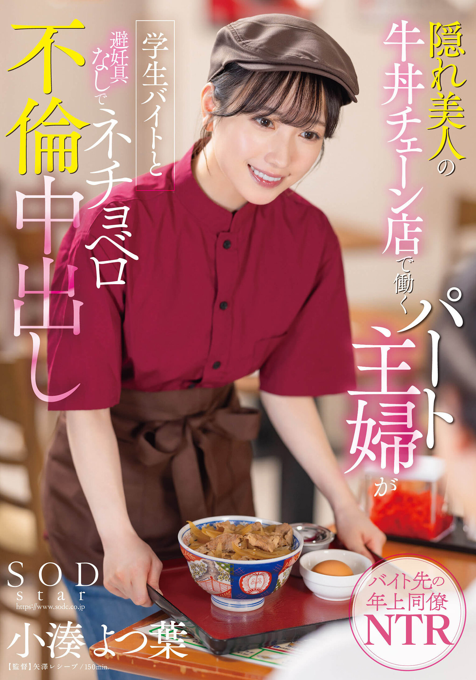 隠れ美人の牛丼チェーン店で働くパート主婦が学生バイトと避妊具なしでネチョベロ不倫中出し 小湊よつ葉width=