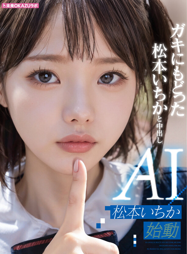 ガキにもどった松本いちかと中出し AI松本いちか始動width=