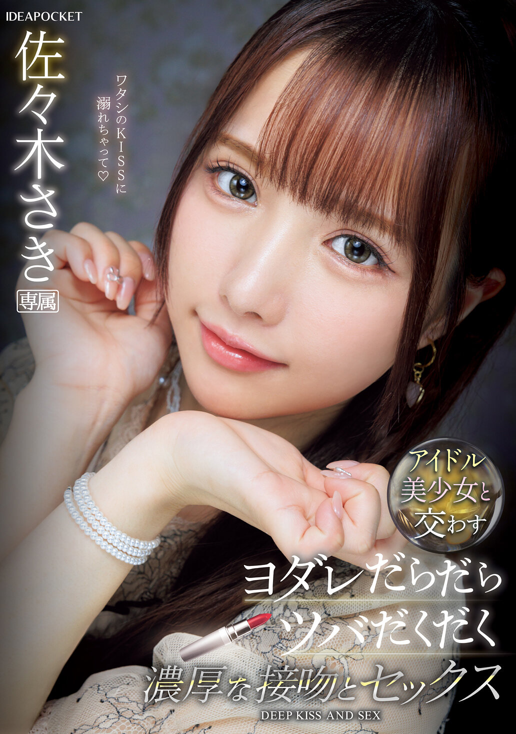アイドル美少女と交わすヨダレだらだらツバだくだく濃厚な接吻とセックス 佐々木さきwidth=
