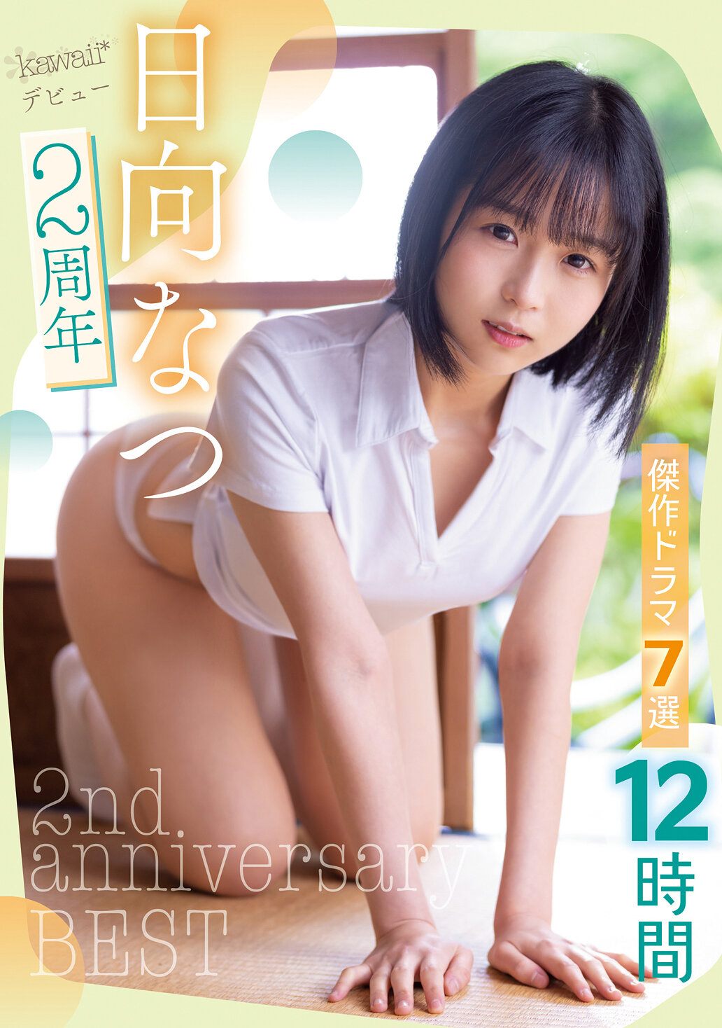 日向なつ2周年傑作ドラマ7選12時間width=