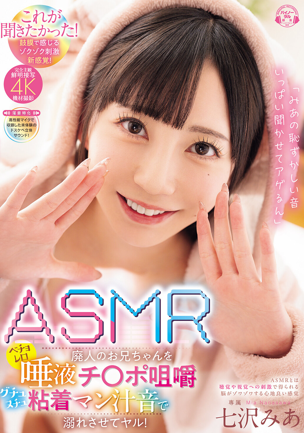 「みあの恥ずかしい音いっぱい聞かせてアゲるん」ASMR廃人のお兄ちゃんをベチョレロ唾液チ〇ポ咀嚼ヌチュグチュ粘着マン汁音で溺れさせてヤル！ 七沢みあwidth=