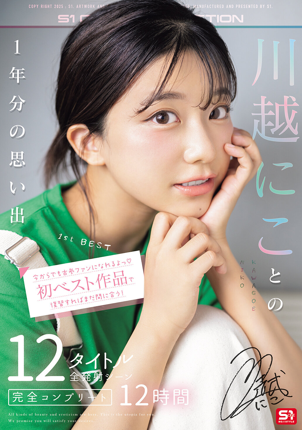 今からでも古参ファンになれるよっ 初ベスト作品で復習すればまだ間に合う！川越にことの1年分の思い出 12タイトル全発射シーン完全コンプリート12時間width=