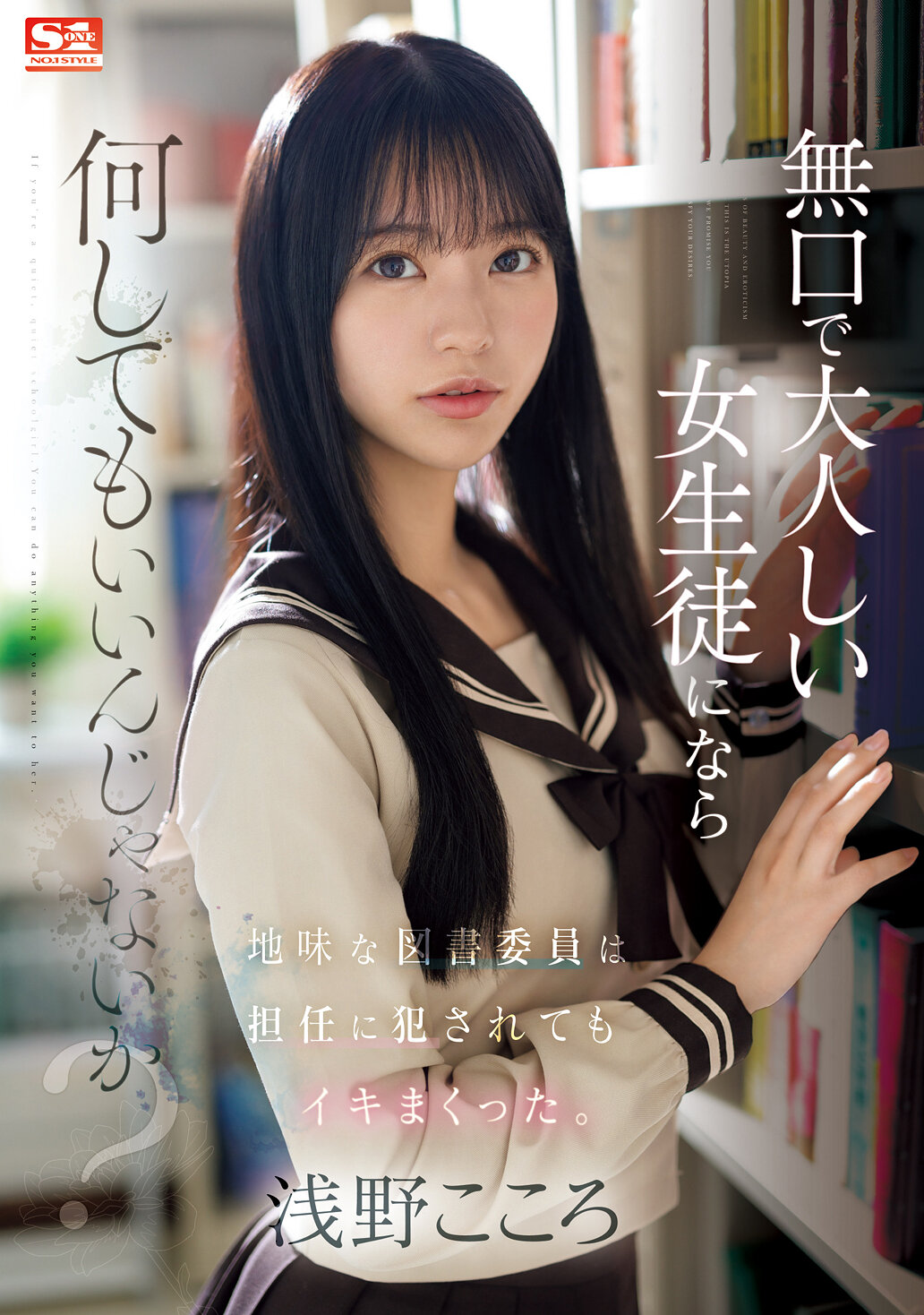 無口で大人しい女生徒になら何してもいいんじゃないか？地味な図書委員は担任に犯●れてもイキまくった。 浅野こころwidth=