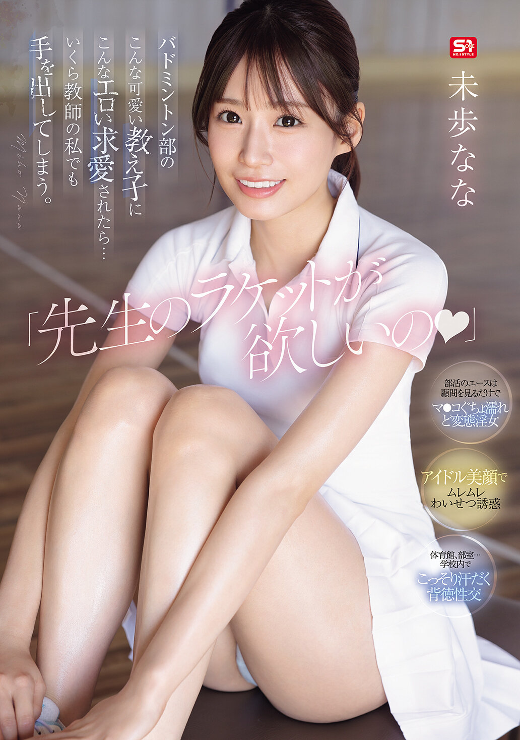 「先生のラケットが欲しいの」 バドミントン部のこんな可愛い教え子にこんなエロい求愛されたら…いくら教師の私でも手を出してしまう 未歩ななwidth=