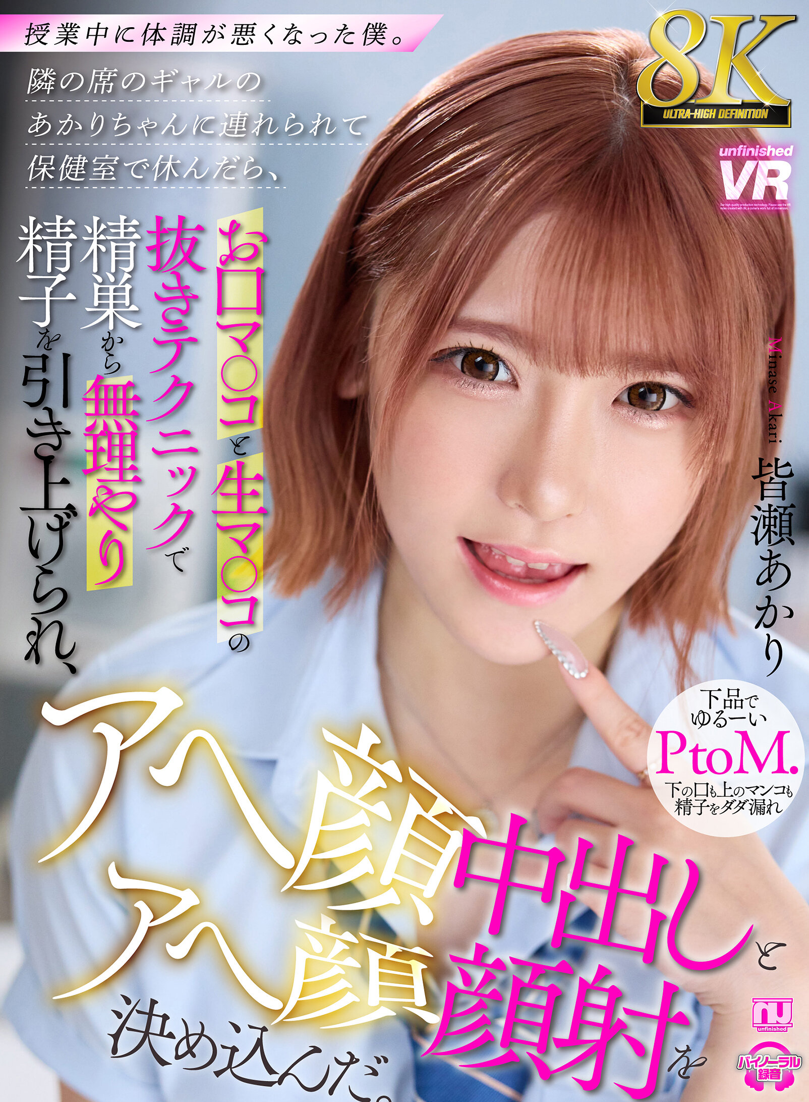 【VR】【8K VR】授業中に体調が悪くなった僕。隣の席のギャルのあかりちゃんに連れられて保健室で休んだら、お口マ○コと生マ○コの抜きテクニックで精巣から無理やり精子を引き上げられ、アヘ顔中出しとアヘ顔顔射を決め込んだ。 皆瀬あかりwidth=