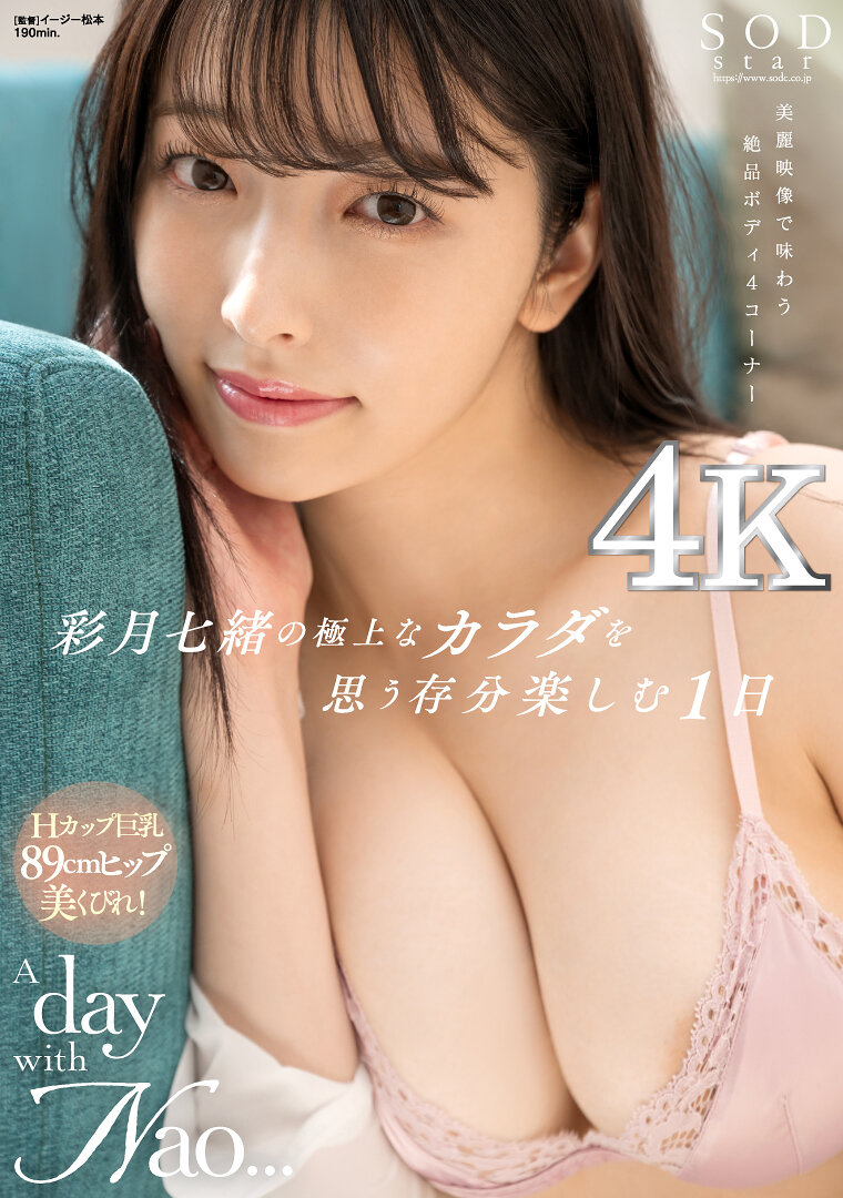 彩月七緒の極上なカラダを思う存分楽しむ1日 A day with Nao... 彩月七緒【圧倒的4K映像でヌク！】