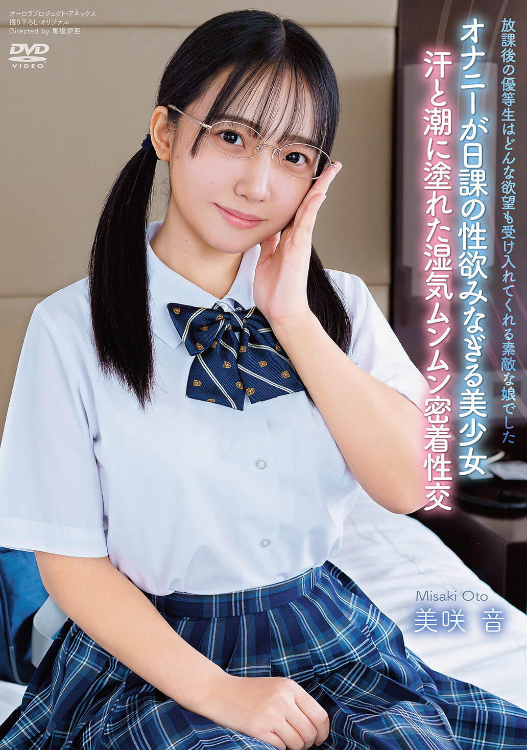 放課後の優等生はどんな欲望も受け入れてくれる素敵な娘でした 美咲音