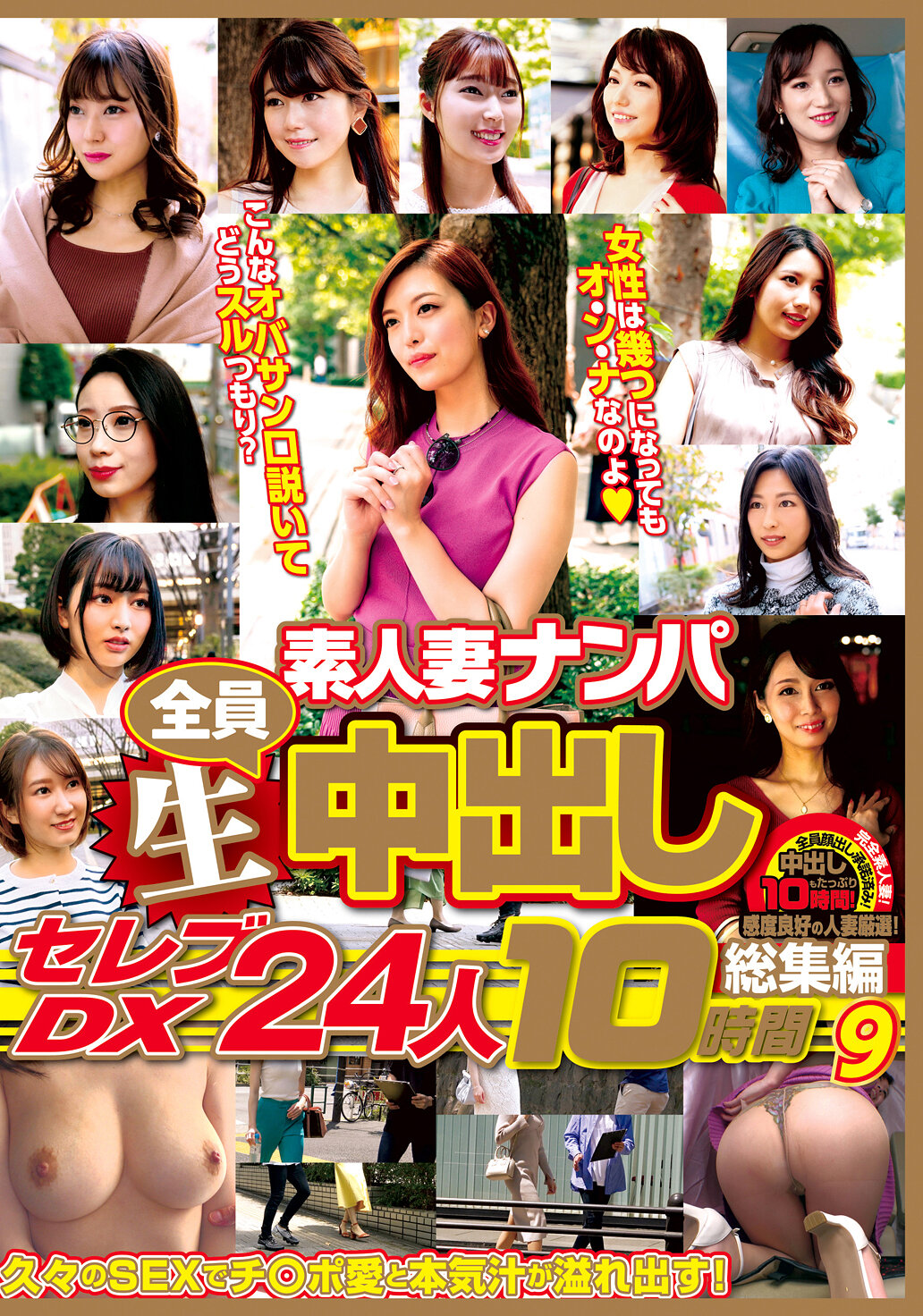 素人妻ナンパ全員生中出しセレブDX 24人 10時間総集編 9