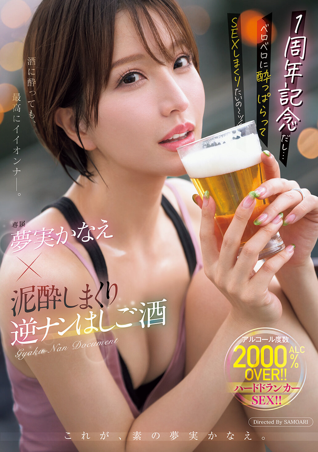 1周年記念だし…ベロベロに酔っぱらってSEXしまくりたいの～ッ！！ 専属 夢実かなえ×泥●しまくり逆ナンはしご酒