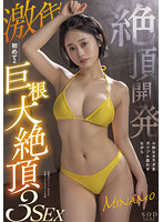 絶頂開発 小柄なカラダをガクブル震わせながら激イキ！初めての巨根大絶頂3SEX MINAMO