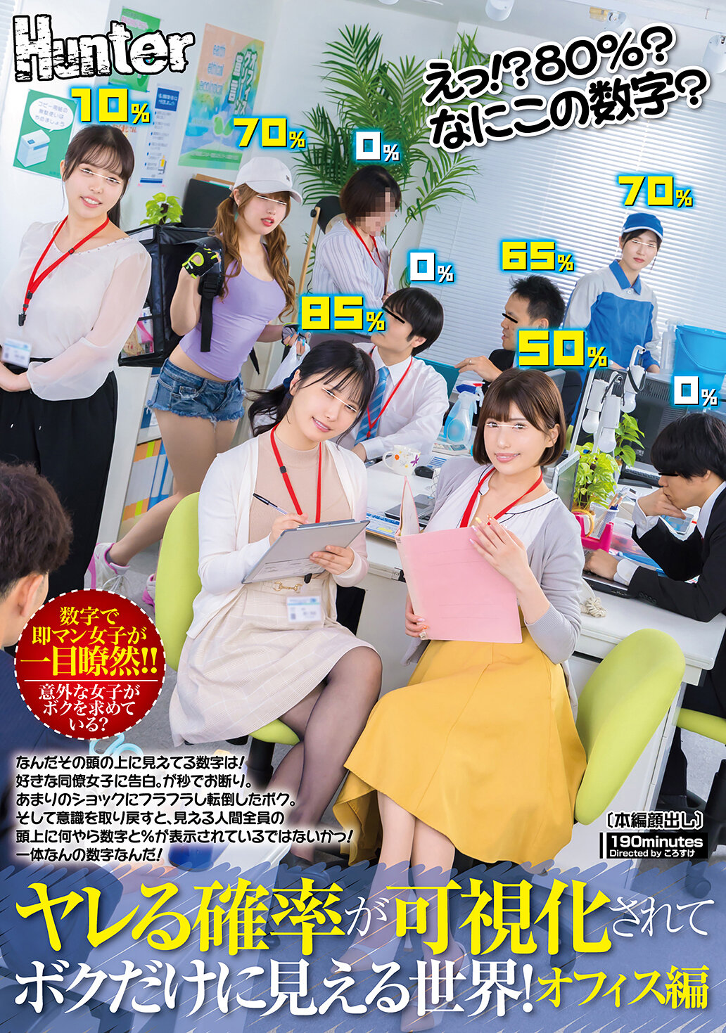 えっ！？80％？なにこの数字？ヤレる確率が可視化されてボクだけに見える世界！オフィス編 なんだその頭の上に見えてる数字は！