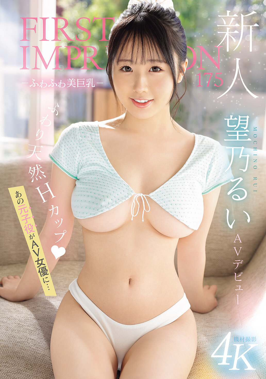 新人 FIRST IMPRESSION 175-ふわふわ美巨乳- AV デビュー あの元子役がAV女優に… 望乃るい