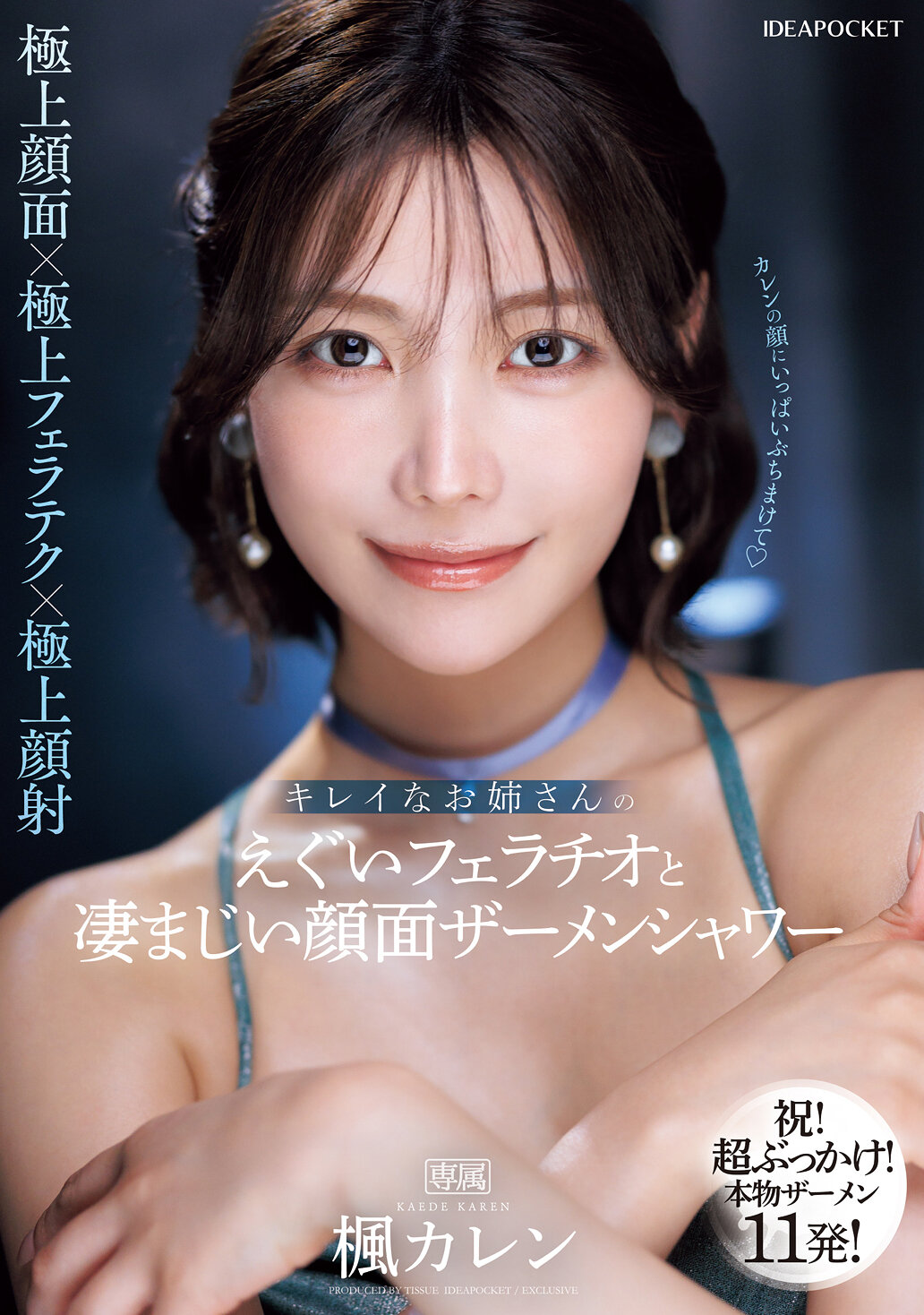 キレイなお姉さんのえぐいフェラチオと凄まじい顔面ザーメンシャワー 楓カレン
