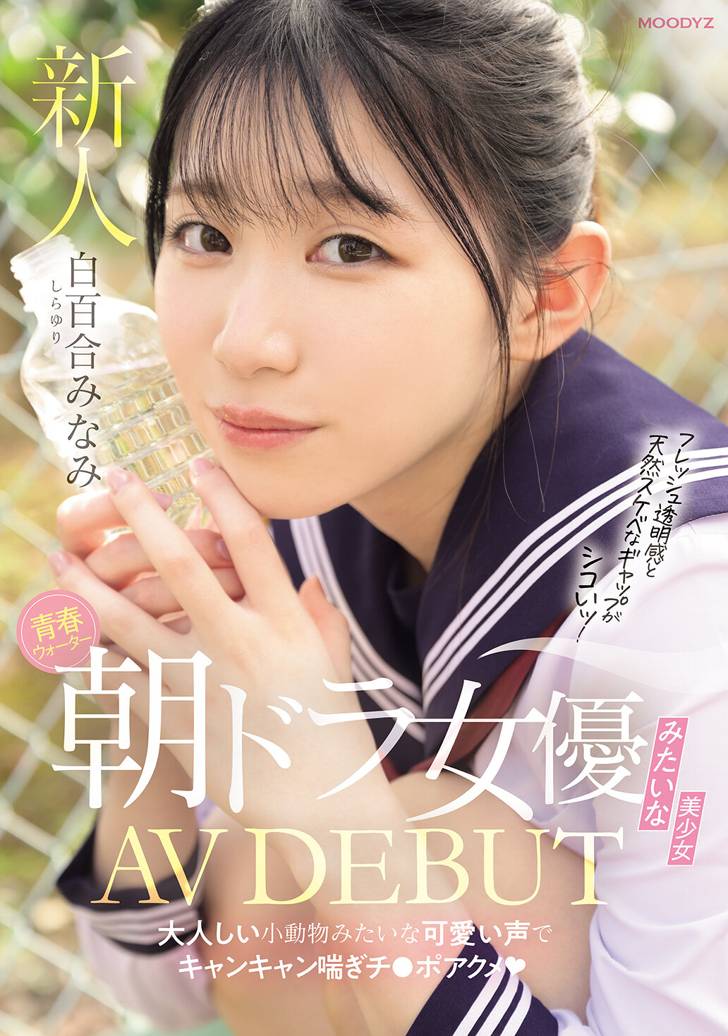 青春ウォーター朝ドラ女優みたいな美少女AV DEBUT 大人しい小動物みたいな可愛い声でキャンキャン喘ぎチ〇ポアクメ 白百合みなみ