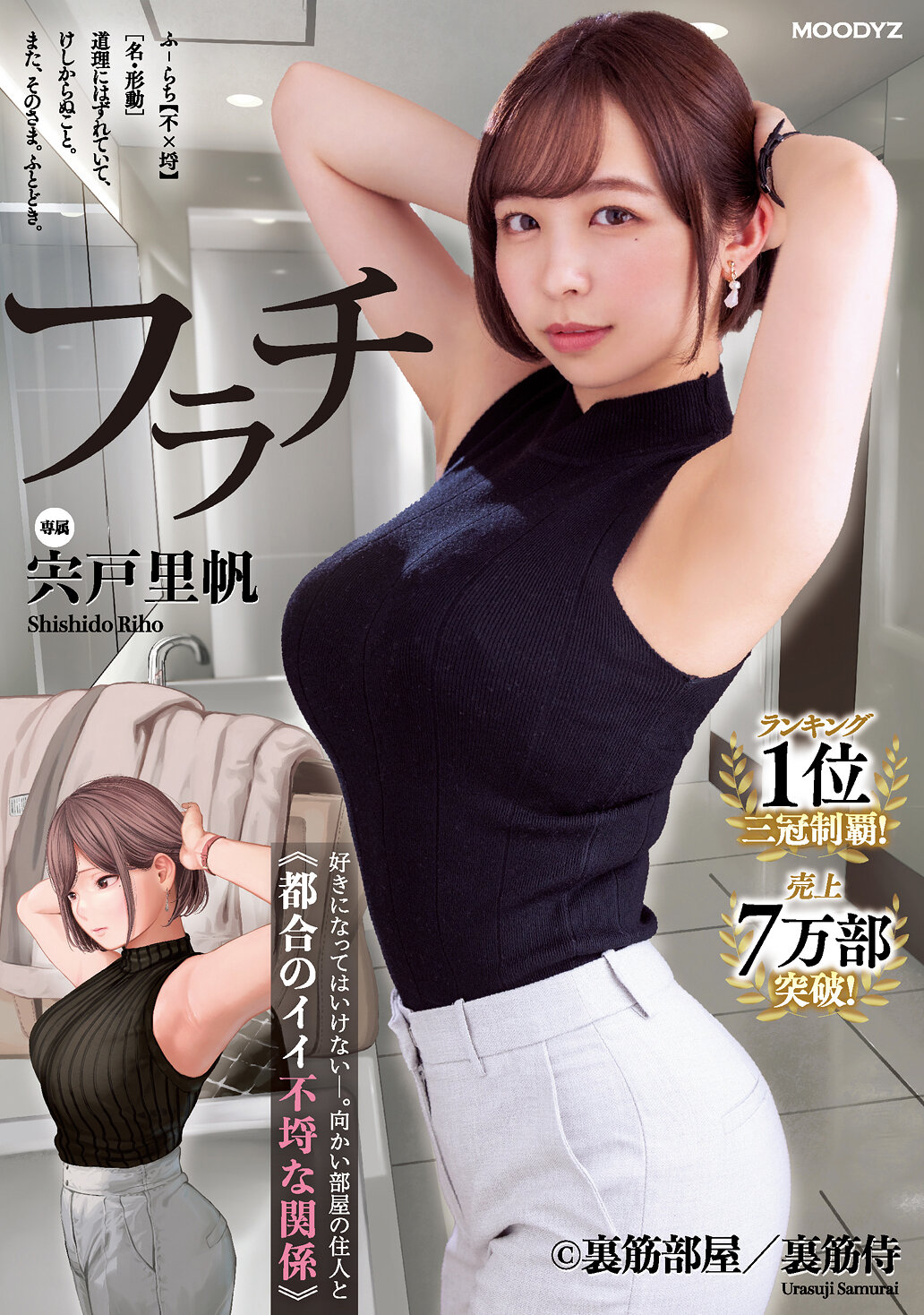 フラチ ランキング1位三冠制覇！好きになってはいけない向かい部屋の住人と都合のイイ不埒な関係 宍戸里帆