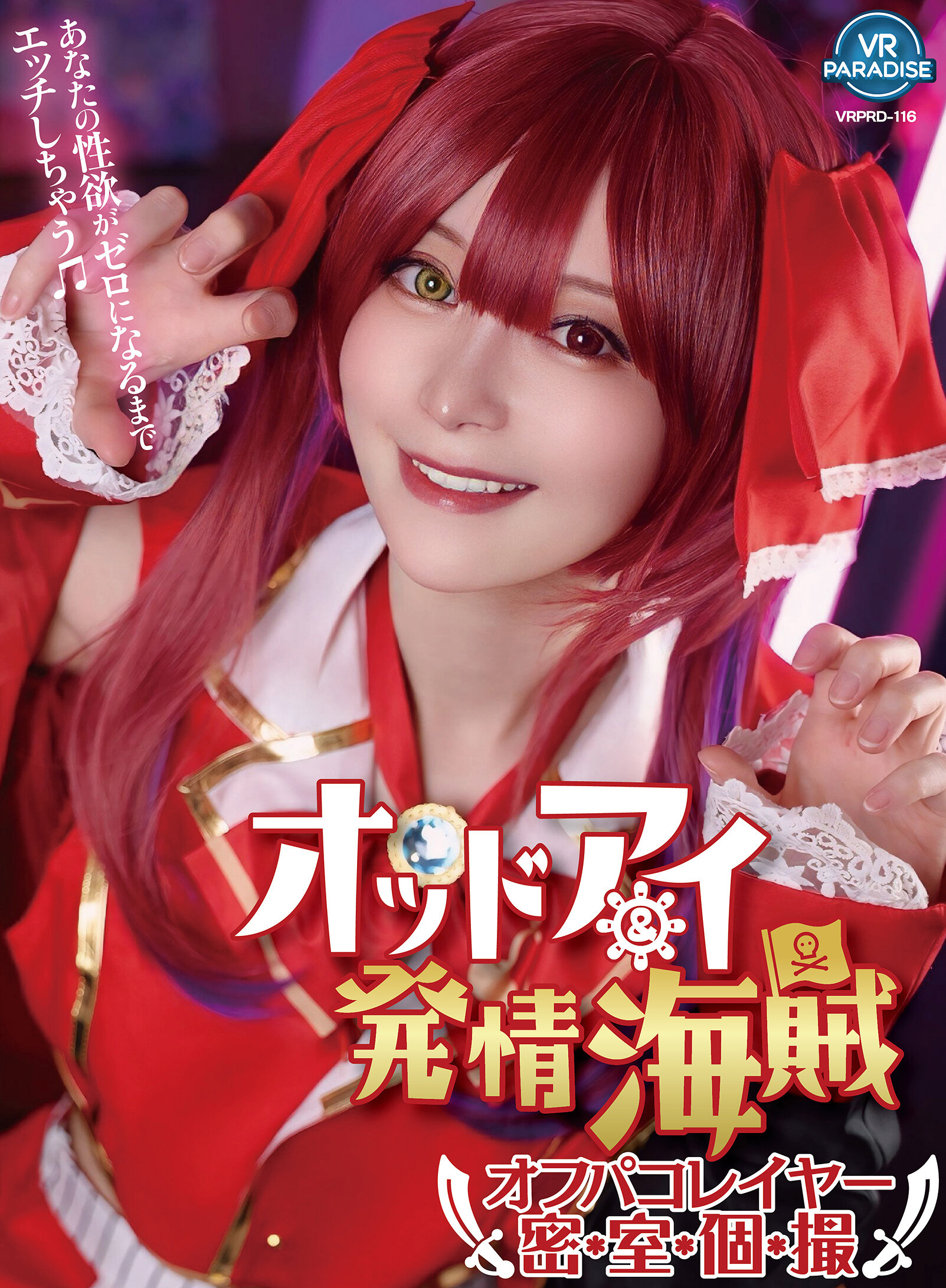 【VR】オッドアイ＆発情海賊オフパコレイヤー密室個撮 YUI