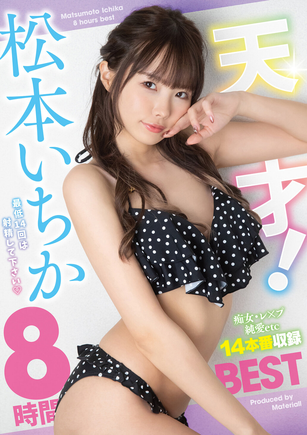 天才！松本いちか8時間BEST