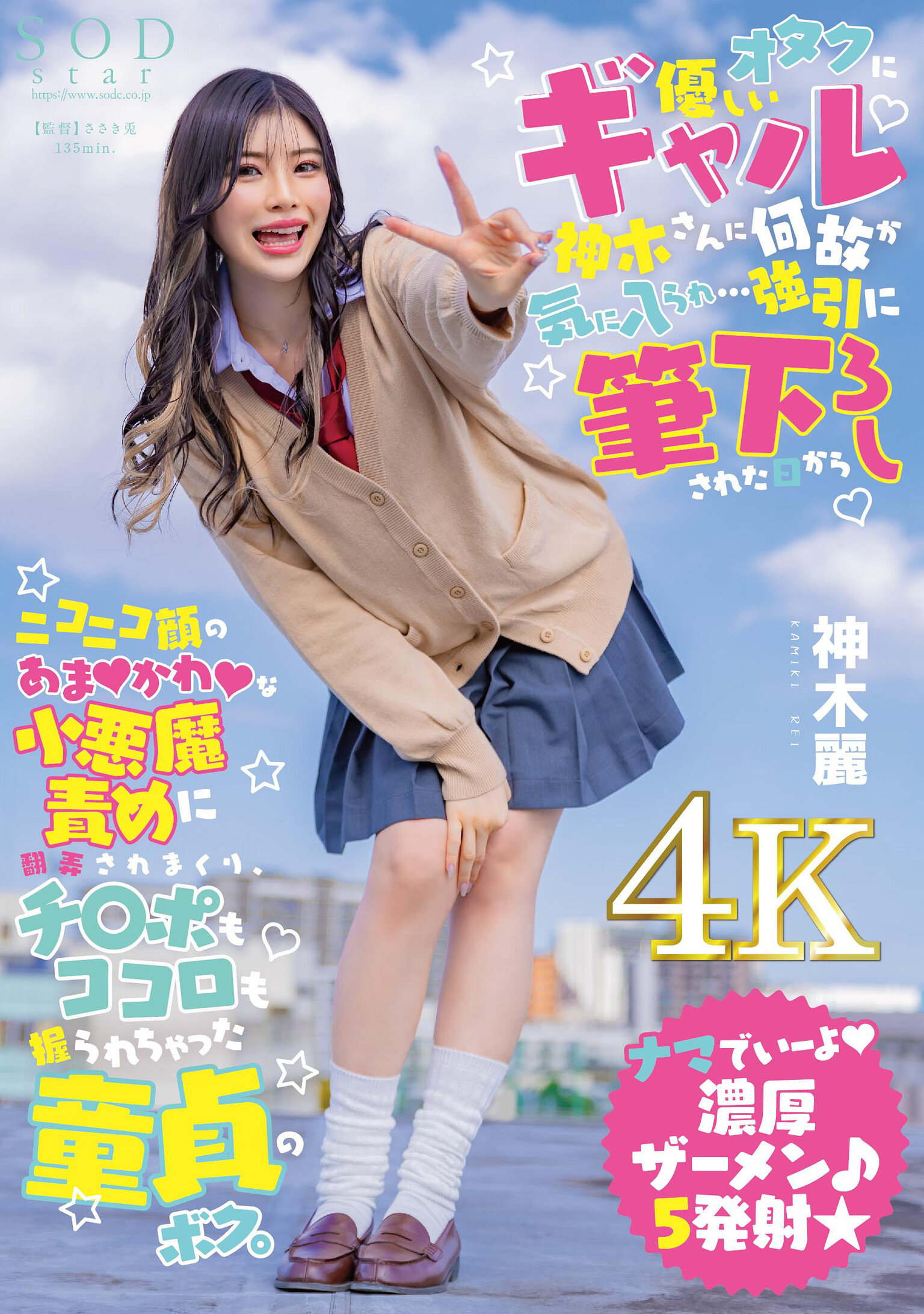 オタクに優しいギャル神木さんに何故か気に入られ…強引に筆下ろしされた日からニコニコ顔のあまかわな小悪魔責めに翻弄されまくり、チ〇ポもココロも握られちゃった童貞のボク。 神木麗【圧倒的4K映像でヌク！】