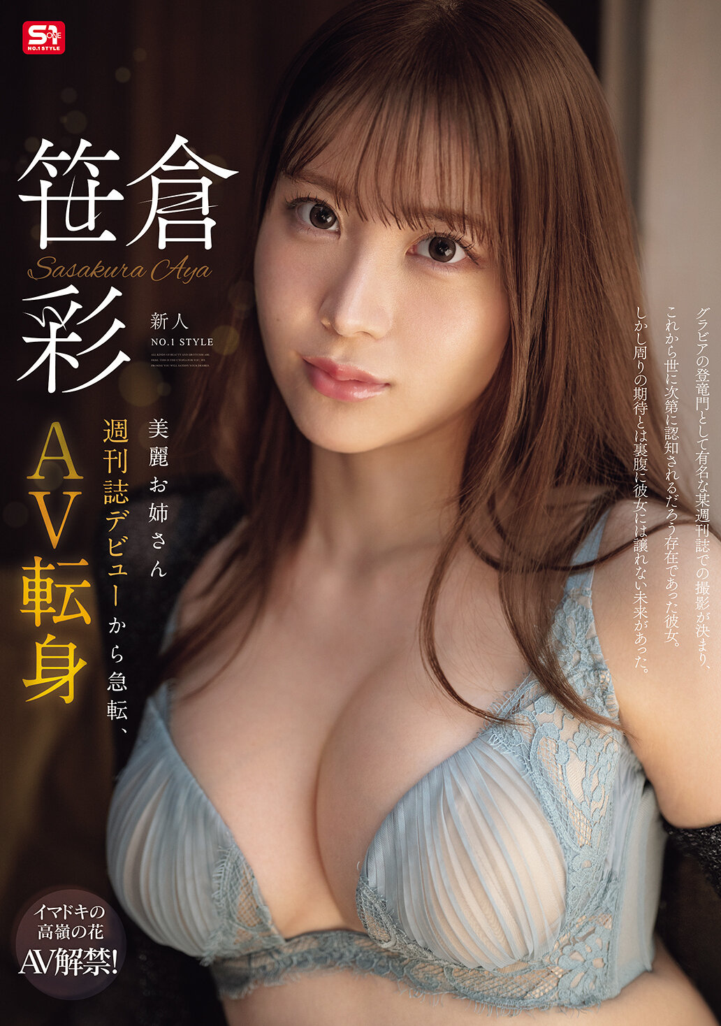 新人NO.1 STYLE 美麗お姉さん週刊誌デビューから急転、AV転身 笹倉彩