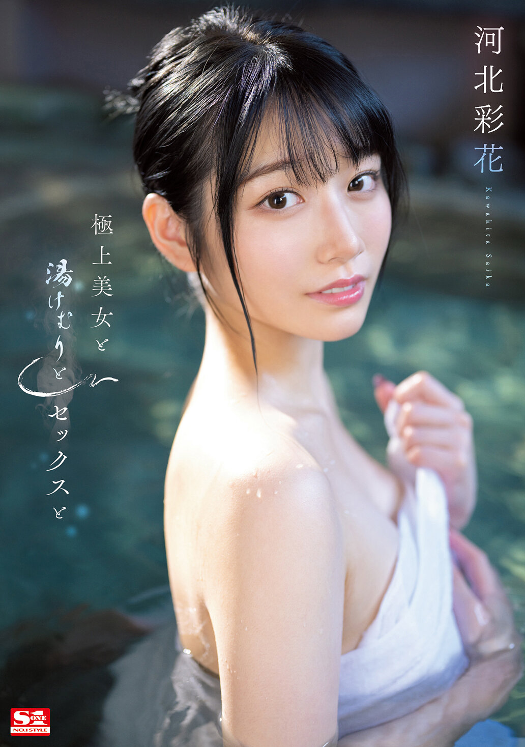 極上美女と湯けむりとセックスと 河北彩花