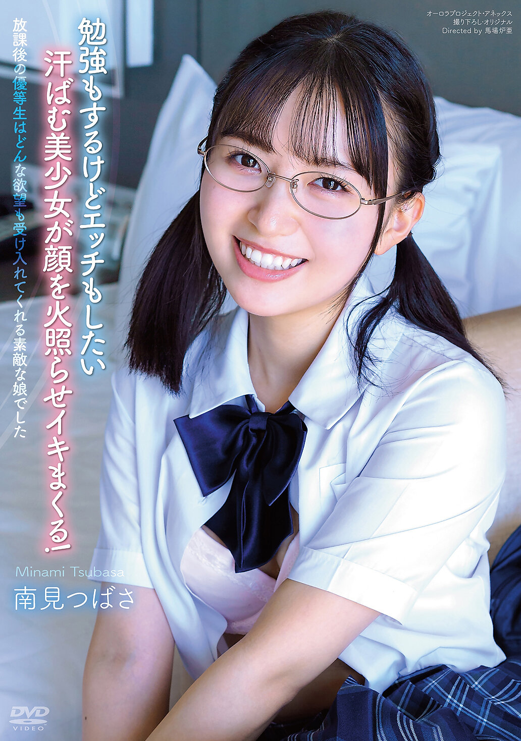 放課後の優等生はどんな欲望も受け入れてくれる素敵な娘でした 南見つばさ