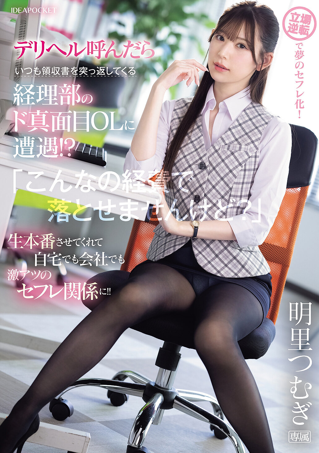 デリヘル呼んだらいつも領収書を突っ返してくる経理部のド真面目OLに遭遇！？ 「こんなの経費で落とせませんけど？」 生本番させてくれて自宅でも会社でも激アツのセフレ関係に！！ 明里つむぎ