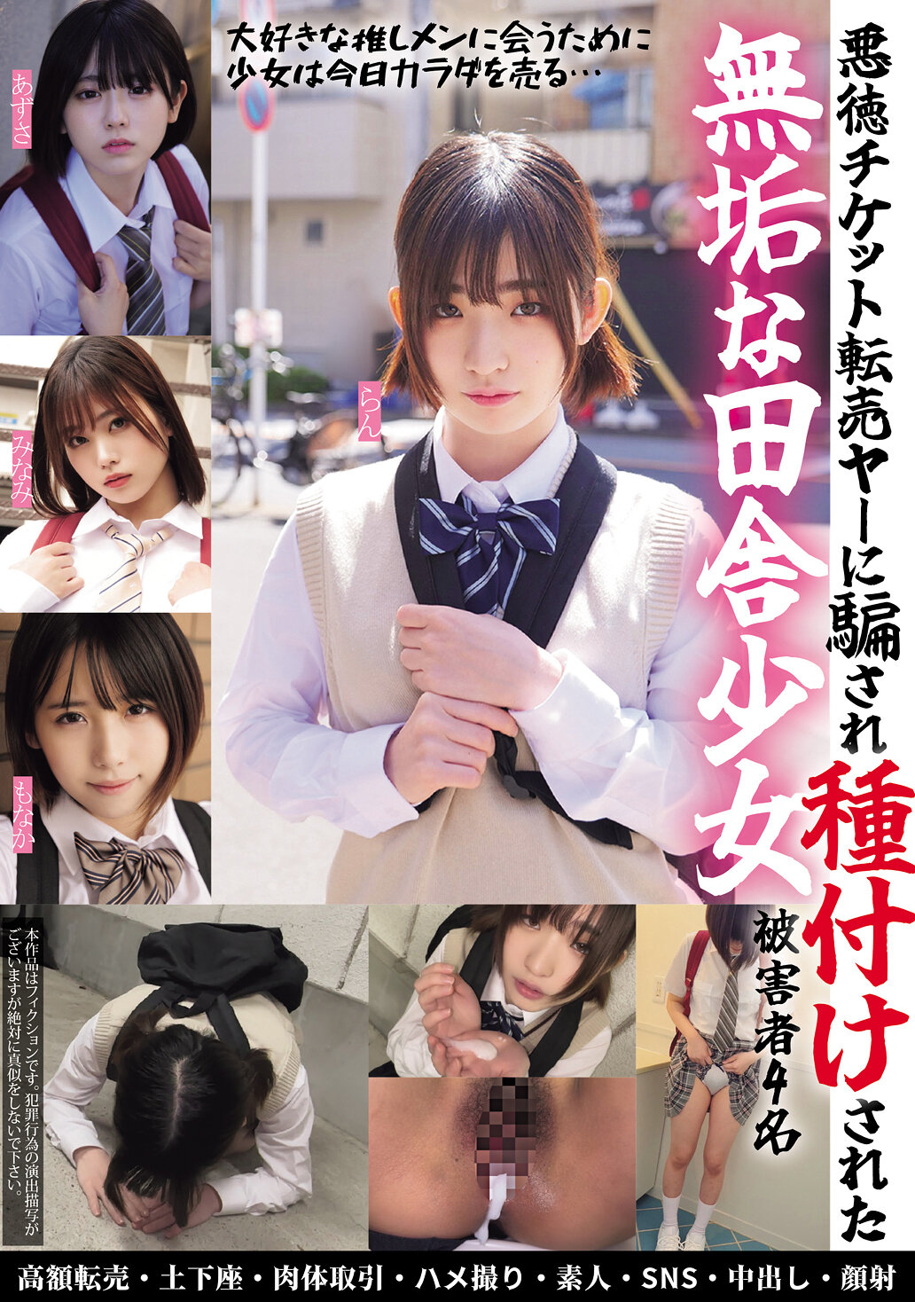 悪徳チケット転売ヤ―に騙され種付けされた無垢な田舎少女 被害者4名