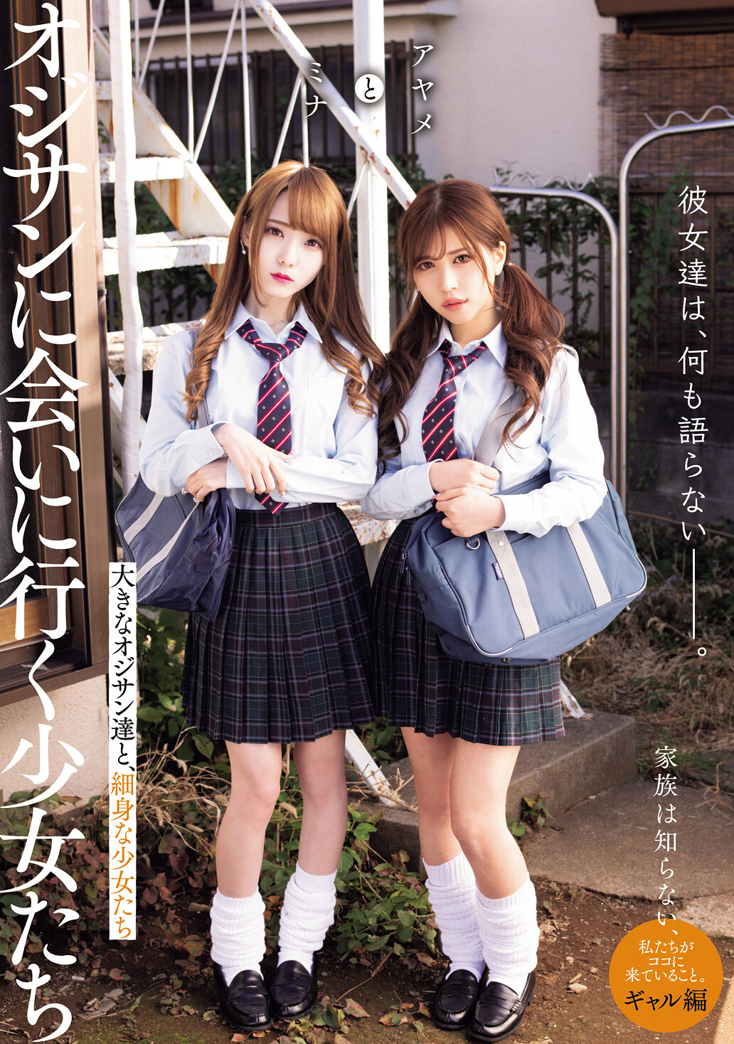 彼女達は、何も語らない―――。 オジサンに会いに行く少女たち アヤメとミナ